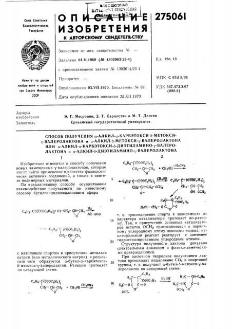 Способ получения а-алкил-а-карбэтокси-б-метокси-y- (патент 275061)