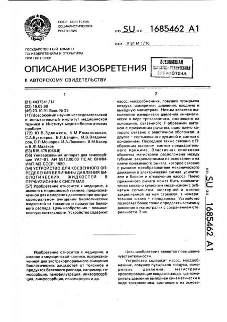 Устройство для косвенного определения величины давления биологических жидкостей в перфузионных системах (патент 1685462)