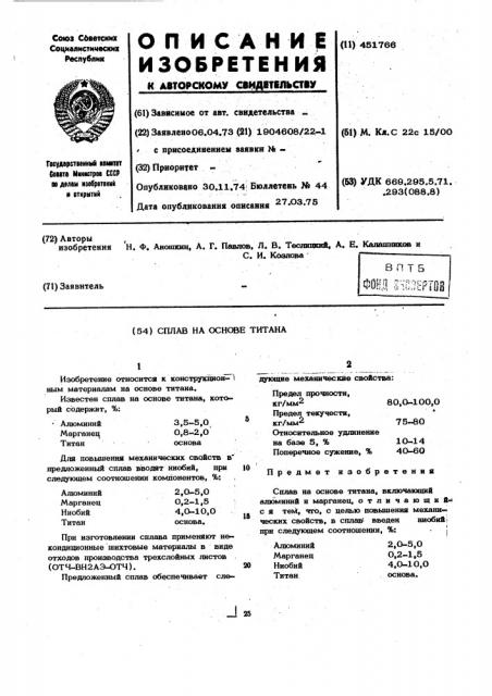 Сплав на основе титана (патент 451766)