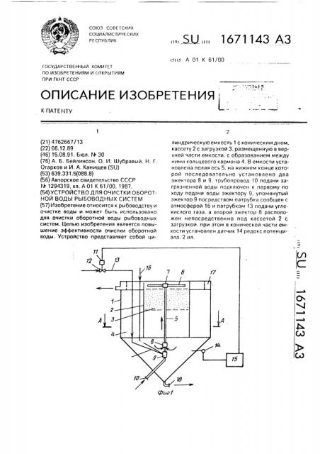 Устройство для очистки оборотной воды рыбоводных систем (патент 1671143)