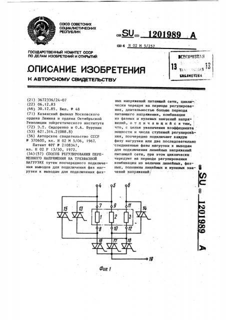 Способ регулирования переменного напряжения на трехфазной нагрузке (патент 1201989)