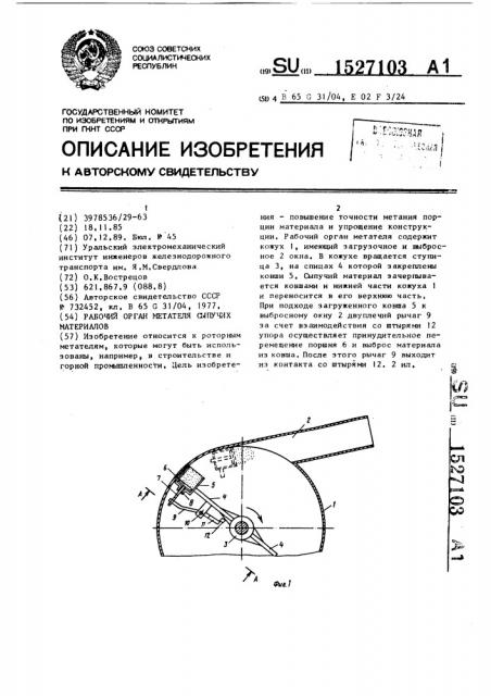Рабочий орган метателя сыпучих материалов (патент 1527103)