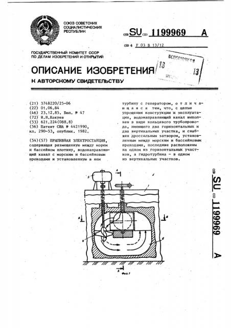 Приливная электростанция (патент 1199969)