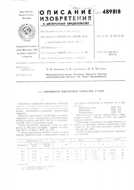 Ингибитор кислотной коррозии стали (патент 489818)