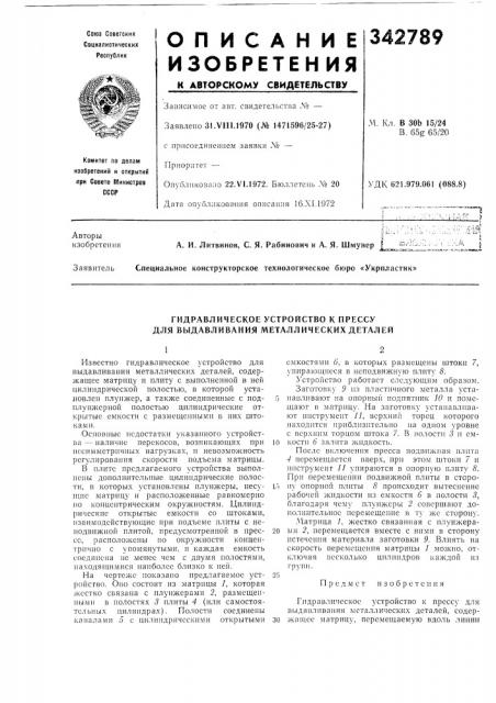 Гидравлическое устройство к прессу для выдавливания металлических деталей (патент 342789)