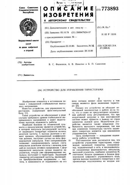 Устройство для управления тиристорами (патент 773893)