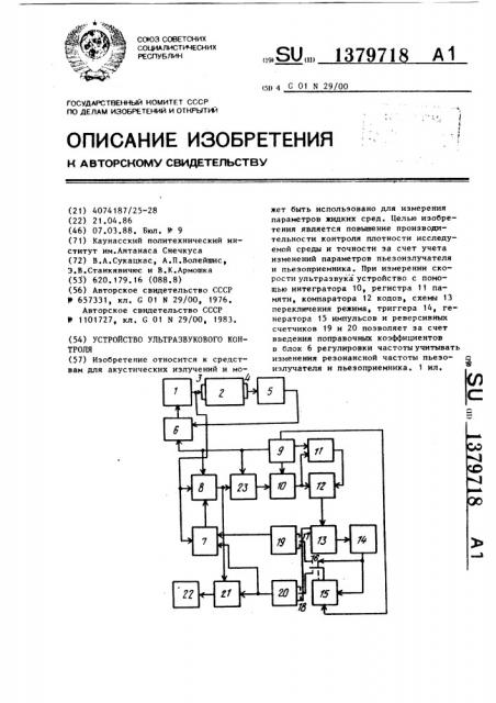 Устройство ультразвукового контроля (патент 1379718)