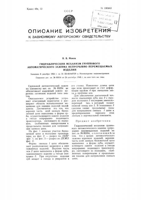 Гидравлический механизм группового автоматического зажима непрерывно перемещаемых изделий (патент 100463)