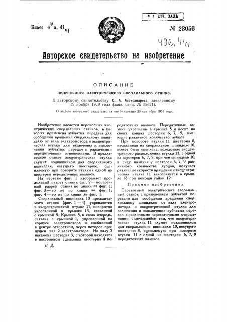 Переносный электрический сверлильный станок (патент 23056)