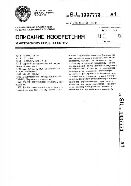 Способ определения эмбоната пирантела (патент 1337773)