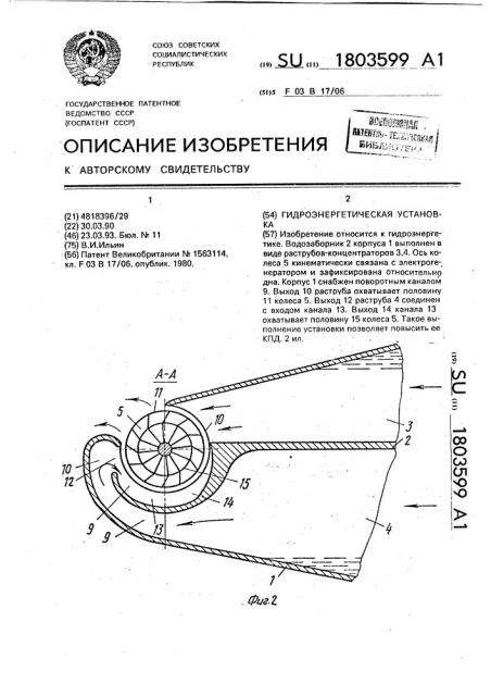 Гидроэнергетическая установка (патент 1803599)