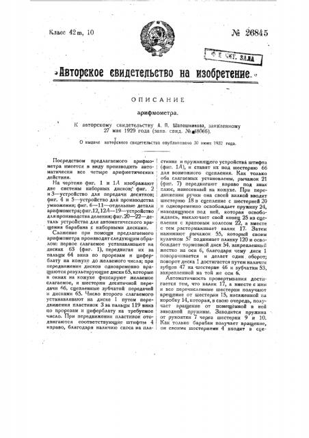 Арифмометр (патент 26845)