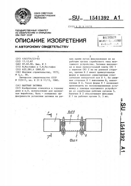 Шахтная затяжка (патент 1541392)