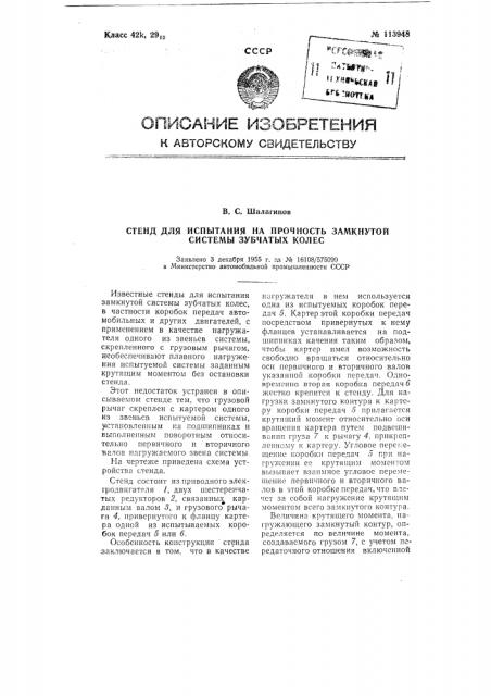 Стенд для испытания на прочность замкнутой системы зубчатых колес (патент 113948)