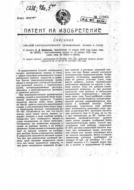 Способ электролитического хромирования железа и стали (патент 17965)