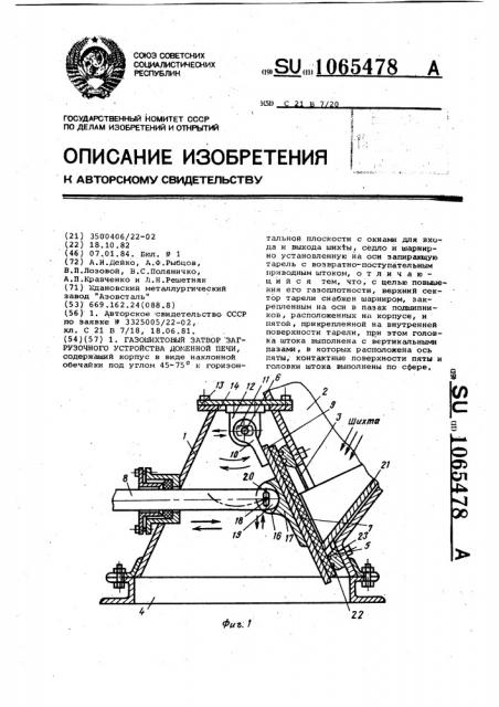 Газошихтовый затвор загрузочного устройства доменной печи (патент 1065478)