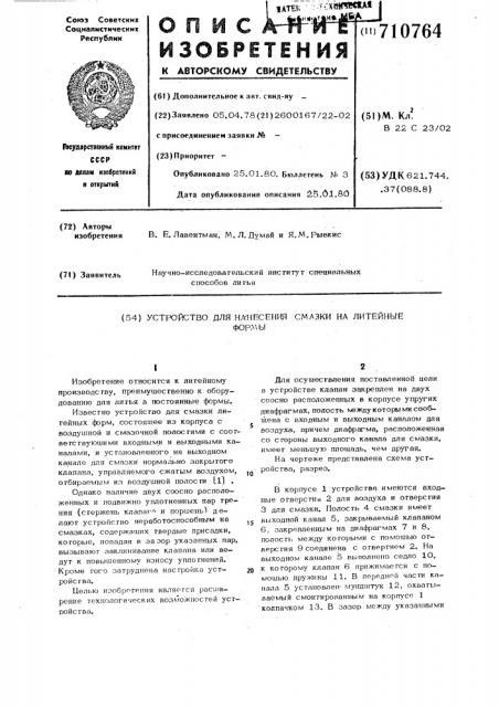 Устройство для нанесения смазки на литейные формы (патент 710764)