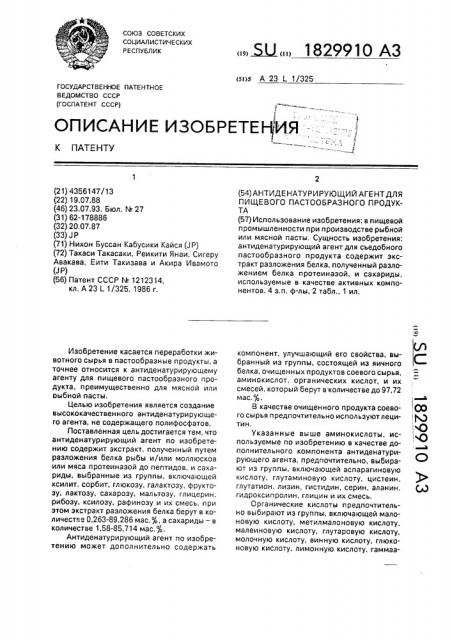 Антиденатурирующий агент для пищевого пастообразного продукта (патент 1829910)