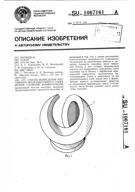 Способ возведения массивного железобетонного сооружения сложной конфигурации (патент 1067161)
