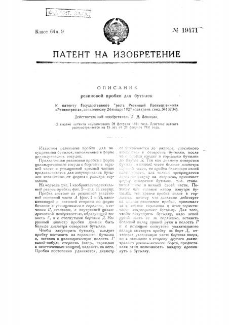 Резиновая пробка для бутылок (патент 19471)