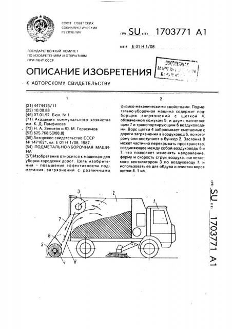 Подметально-уборочная машина (патент 1703771)