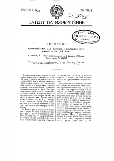 Приспособление для выгрузки обожженных материалов из шахтной печи (патент 9608)
