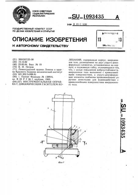 Инструментальная оправка с динамическим гасителем колебаний (патент 1093435)