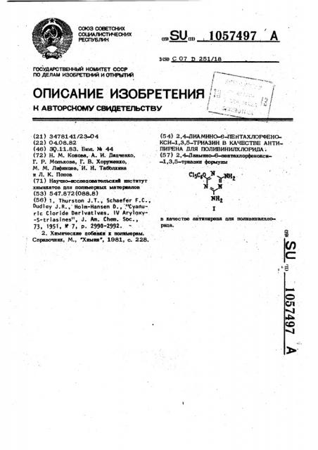 2,4-диамино-6-пентахлорфенокси-1,3,5-триазин в качестве антипирена для поливинилхлорида (патент 1057497)