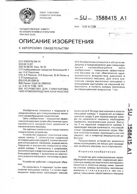 Устройство для стимулирования кровообращения конечностей (патент 1588415)