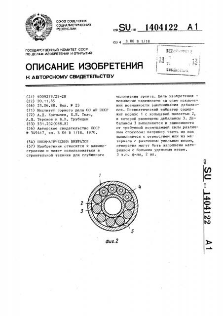 Пневматический вибратор (патент 1404122)