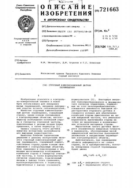 Струнный компенсационный датчик перемещения (патент 721663)