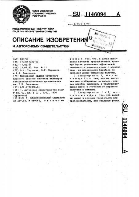 Диэлектрический сепаратор (патент 1146094)