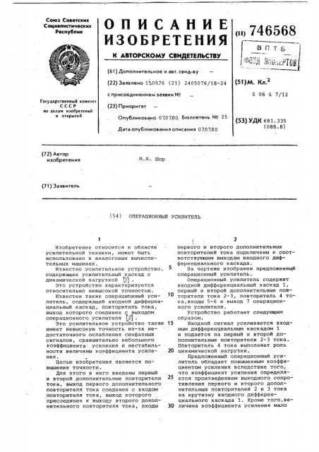 Операционный усилитель (патент 746568)