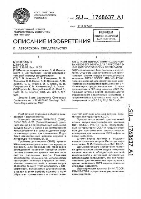 Штамм вируса иммунодефицита человека 1-типа для приготовления диагностических препаратов (патент 1768637)