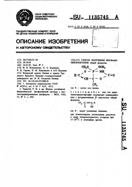 Способ получения фосфабициклооктенов (патент 1135745)