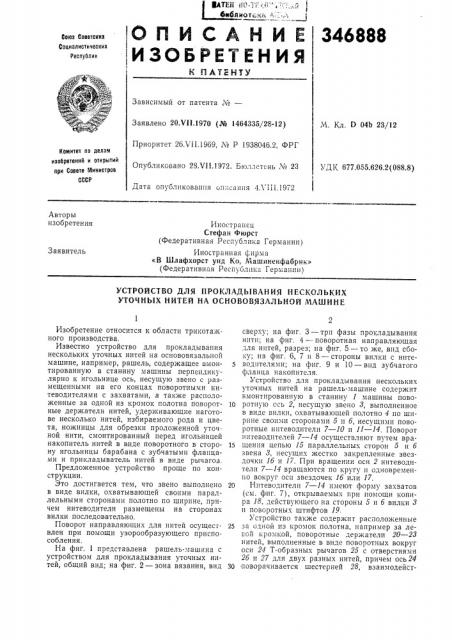 Устройство для прокладывания нескольких уточных нитей на основовязальной машине (патент 346888)