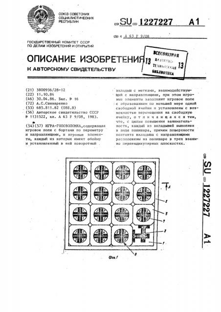 Игра-головоломка (патент 1227227)