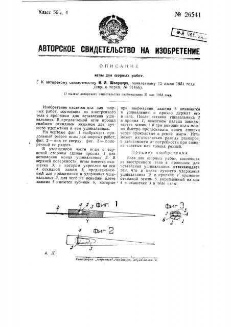 Игла для шорных работ (патент 26541)