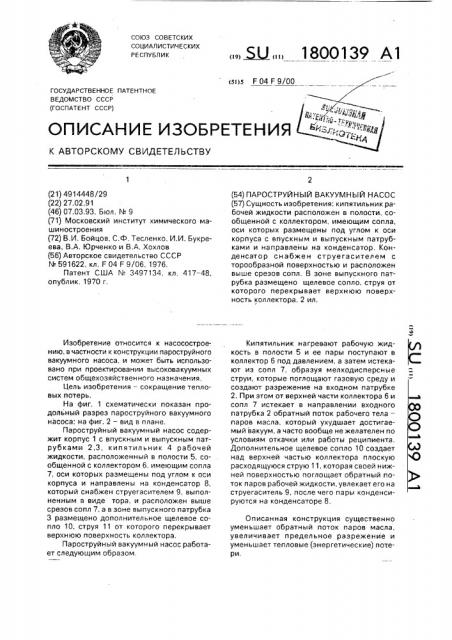 Пароструйный вакуумный насос (патент 1800139)