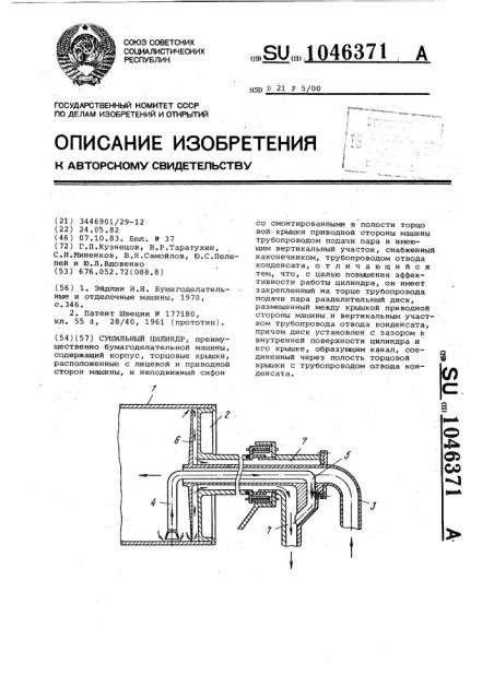 Сушильный цилиндр (патент 1046371)