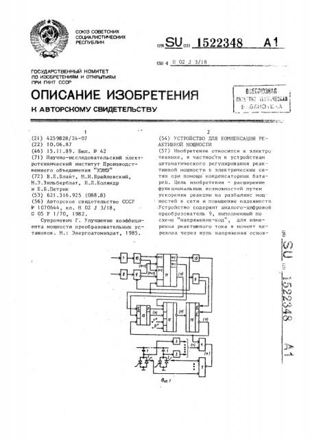 Устройство для компенсации реактивной мощности (патент 1522348)