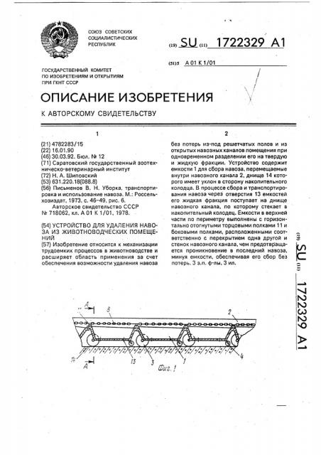 Устройство для удаления навоза из животноводческих помещений (патент 1722329)