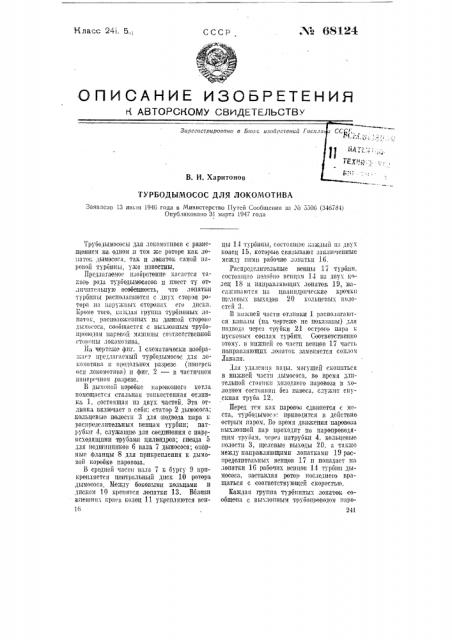 Турбодымосос для локомотива (патент 68124)