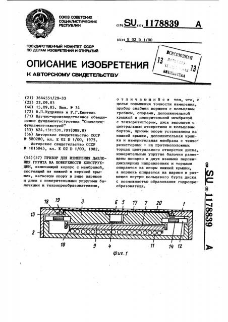 Прибор для измерения давления грунта на поверхности конструкции (патент 1178839)