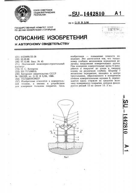 Толщиномер (патент 1442810)