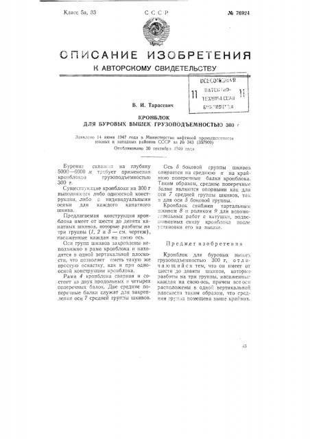 Кронблок для буровых вышек грузоподъемностью 300 т (патент 76924)