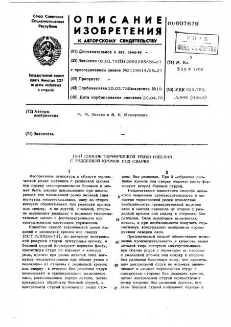 Способ термической резки изделий с разделкой кромок под сварку (патент 607679)