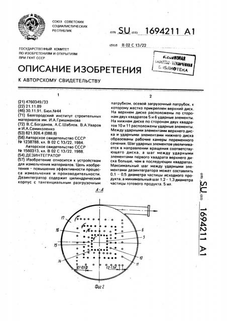 Дезинтегратор (патент 1694211)