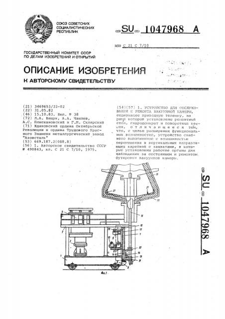 Устройство для обслуживания и ремонта вакуумной камеры (патент 1047968)