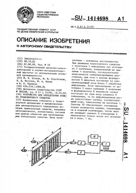 Устройство для определения номера транспортного средства (патент 1414698)